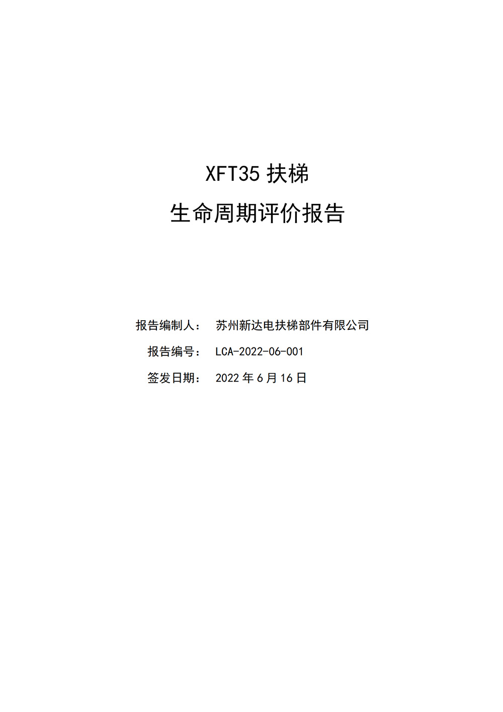 LCA生命周期评价报告-扶梯_00.jpg