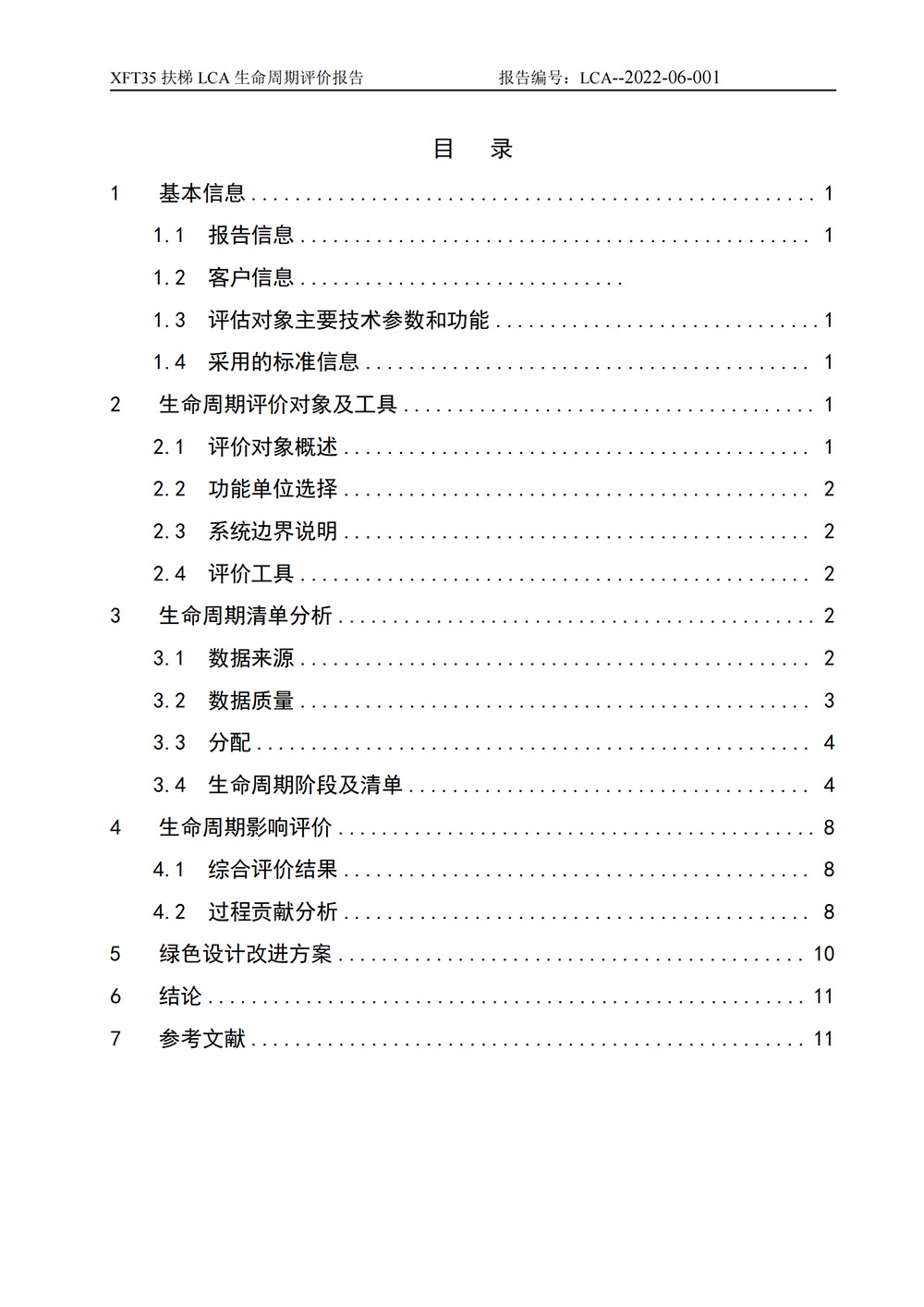 LCA生命周期评价报告-扶梯_01.jpg