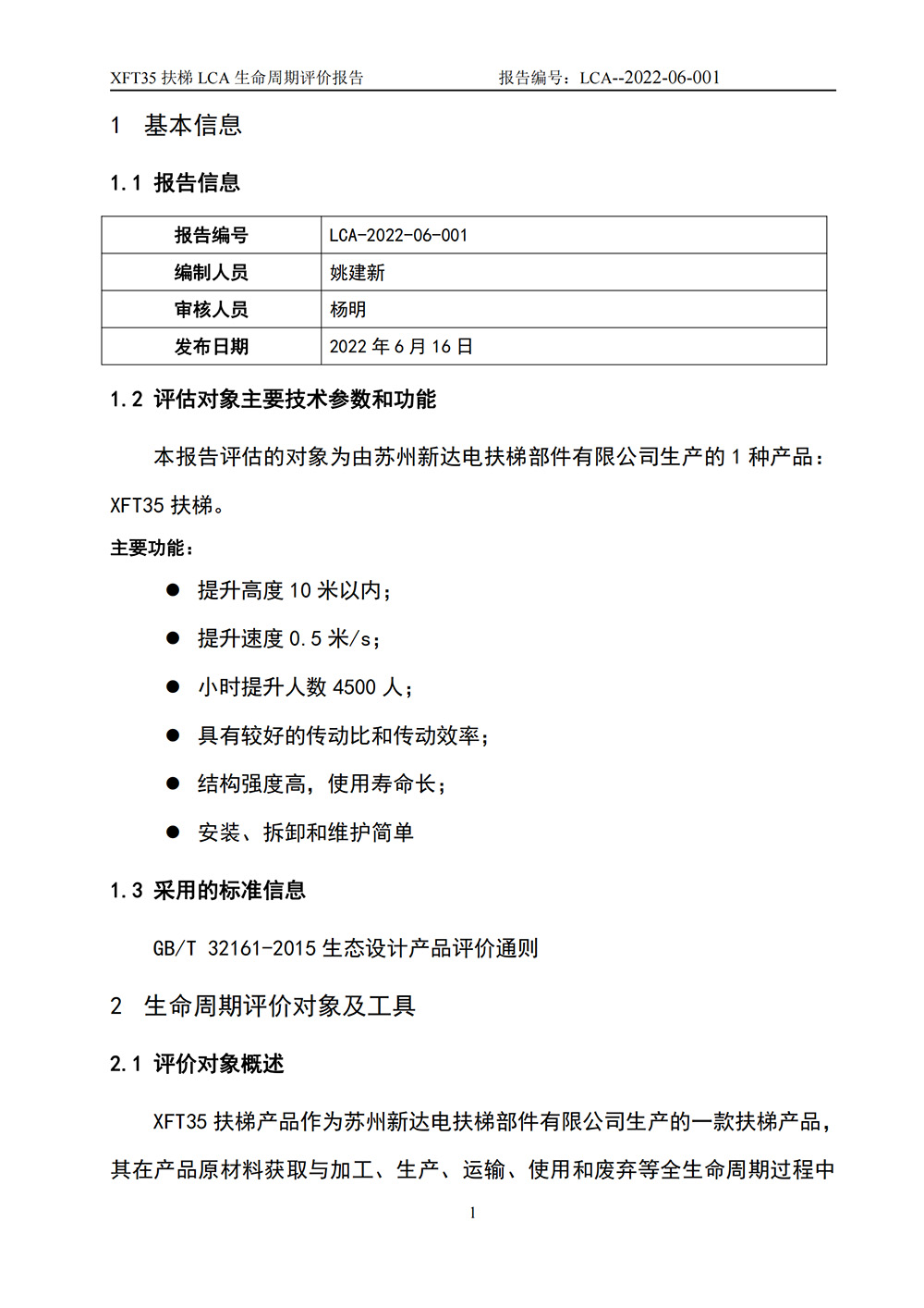 LCA生命周期评价报告-扶梯_02.jpg