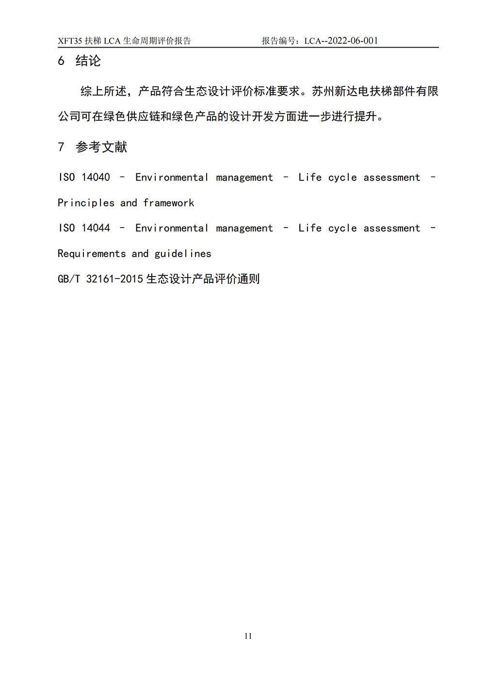 LCA生命周期评价报告-扶梯_12.jpg